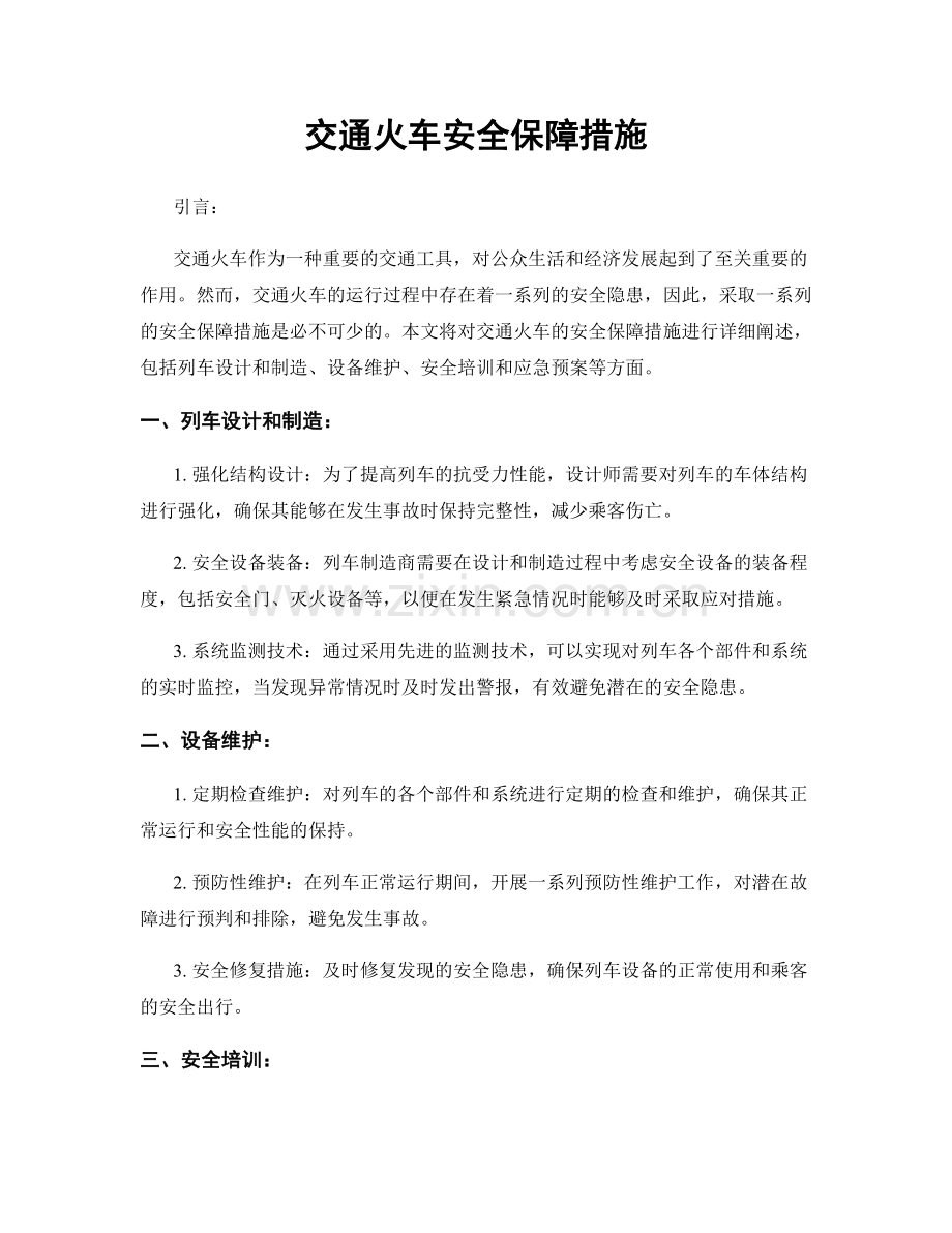 交通火车安全保障措施.docx_第1页