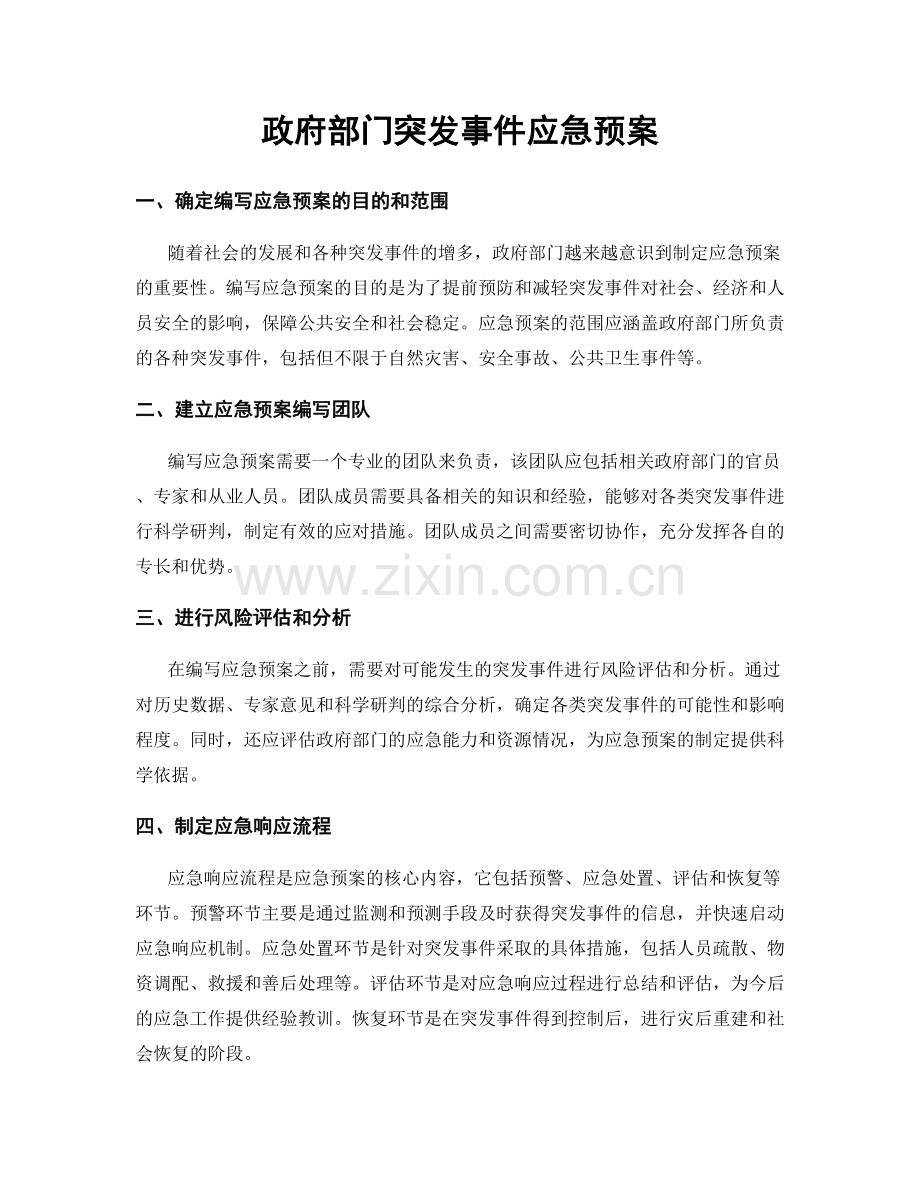 政府部门突发事件应急预案.docx_第1页