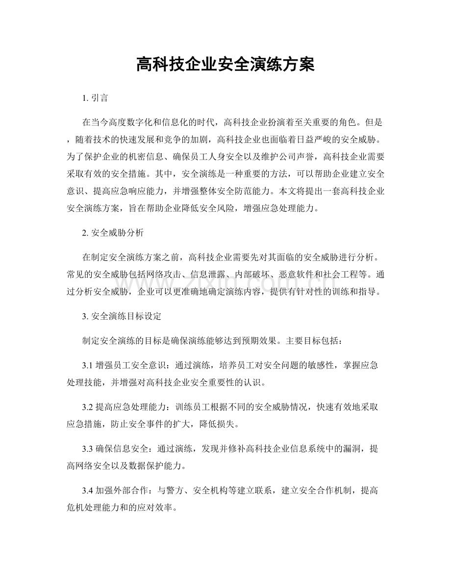 高科技企业安全演练方案.docx_第1页