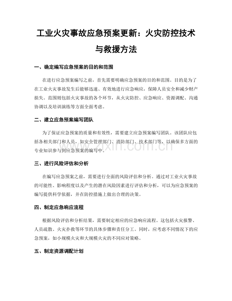 工业火灾事故应急预案更新：火灾防控技术与救援方法.docx_第1页