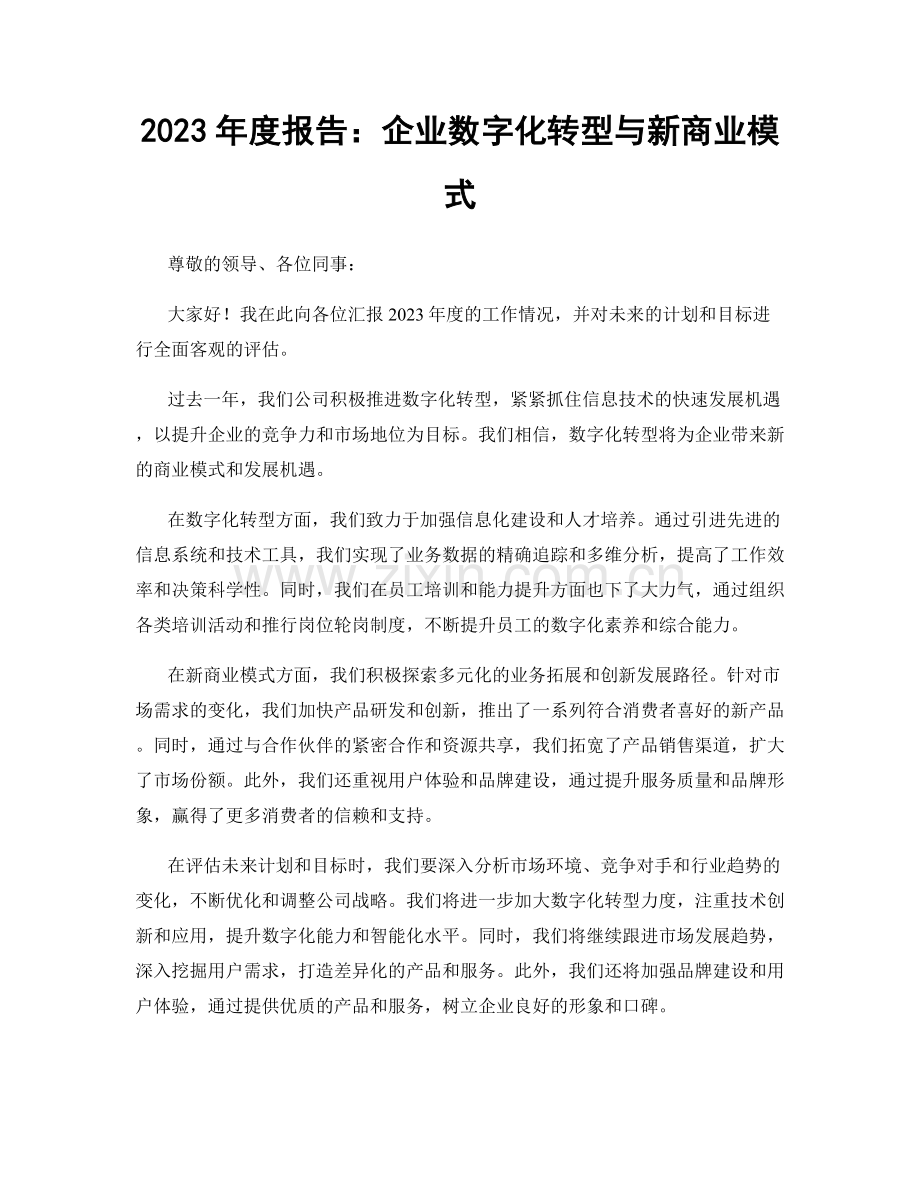 2023年度报告：企业数字化转型与新商业模式.docx_第1页