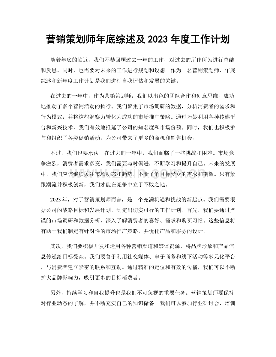 营销策划师年底综述及2023年度工作计划.docx_第1页