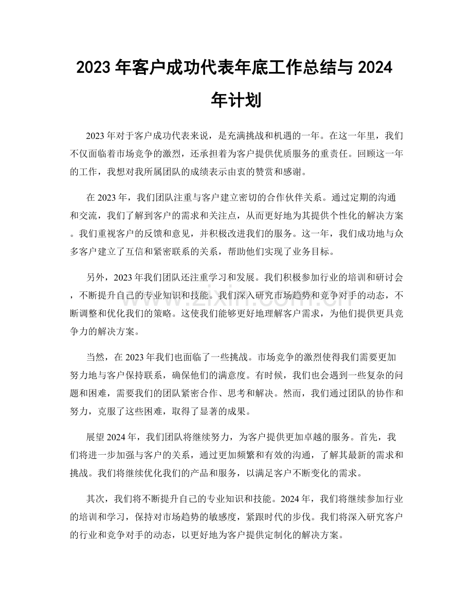 2023年客户成功代表年底工作总结与2024年计划.docx_第1页