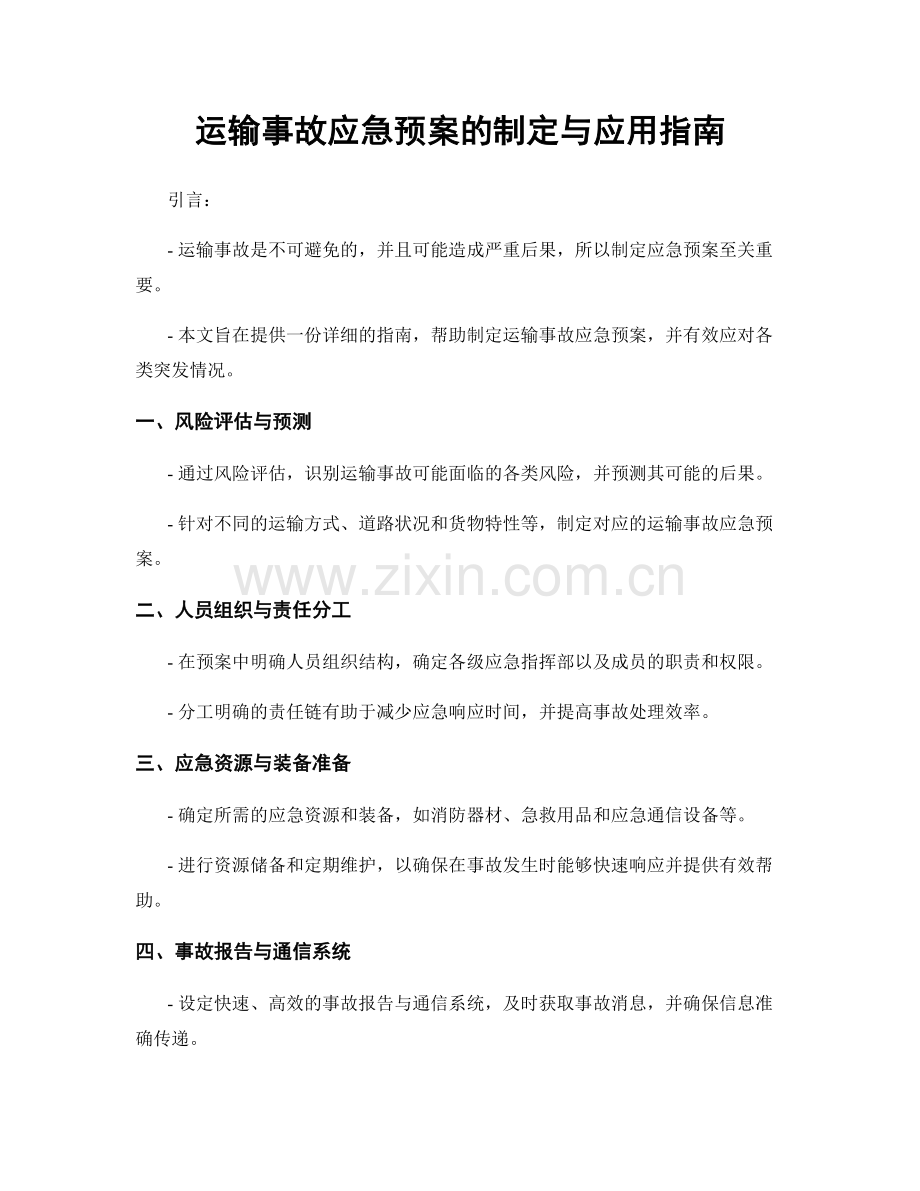 运输事故应急预案的制定与应用指南.docx_第1页