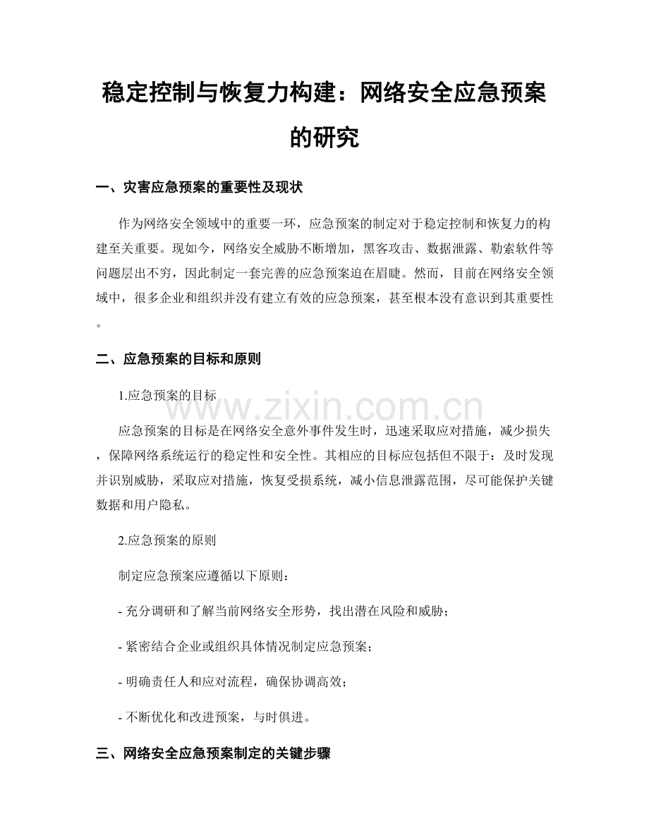 稳定控制与恢复力构建：网络安全应急预案的研究.docx_第1页