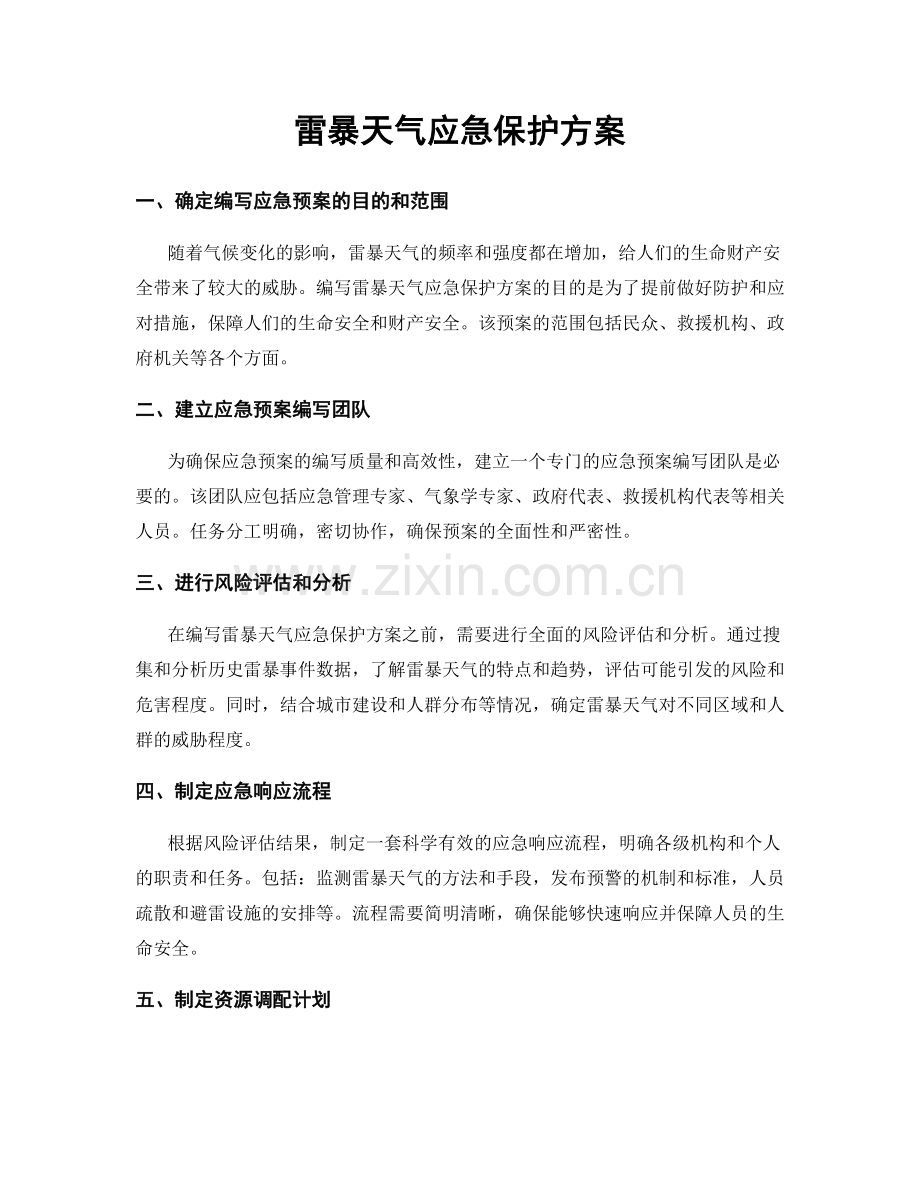 雷暴天气应急保护方案.docx_第1页