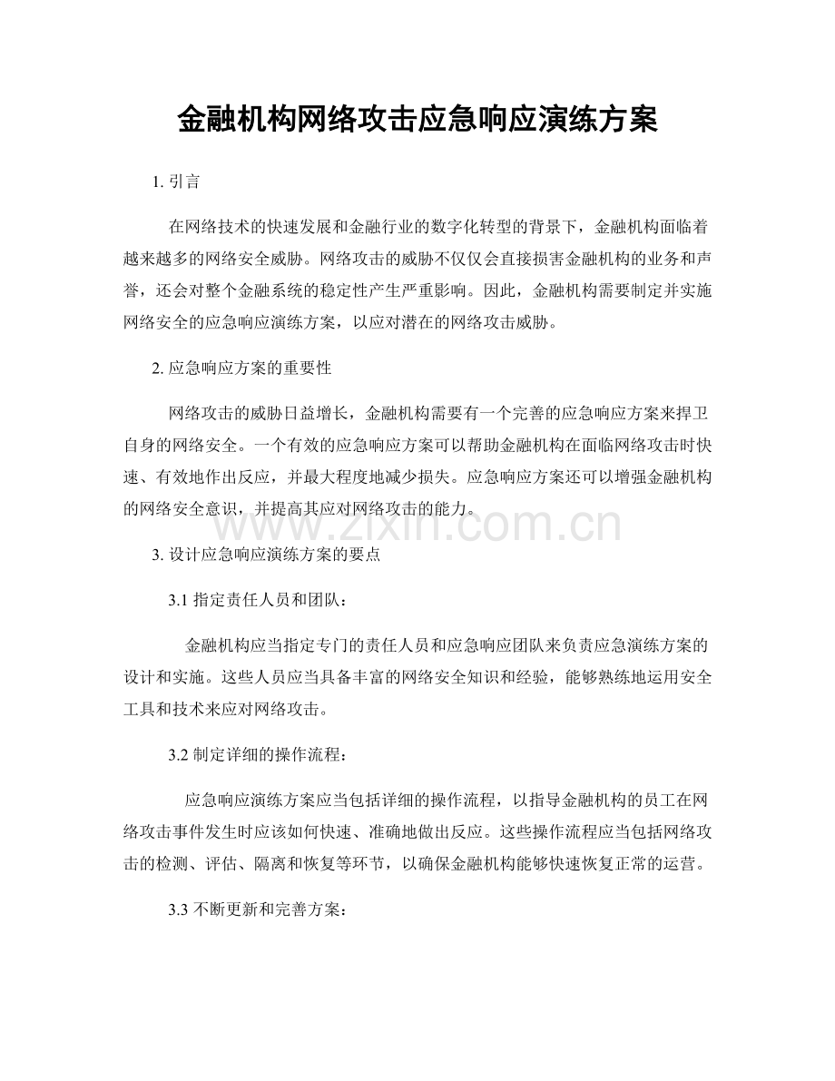 金融机构网络攻击应急响应演练方案.docx_第1页