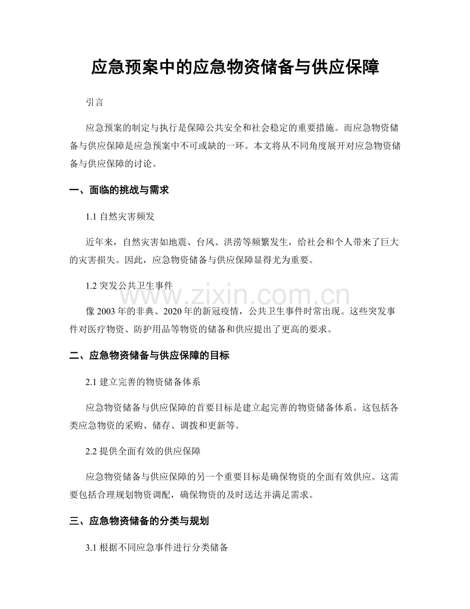 应急预案中的应急物资储备与供应保障.docx_第1页