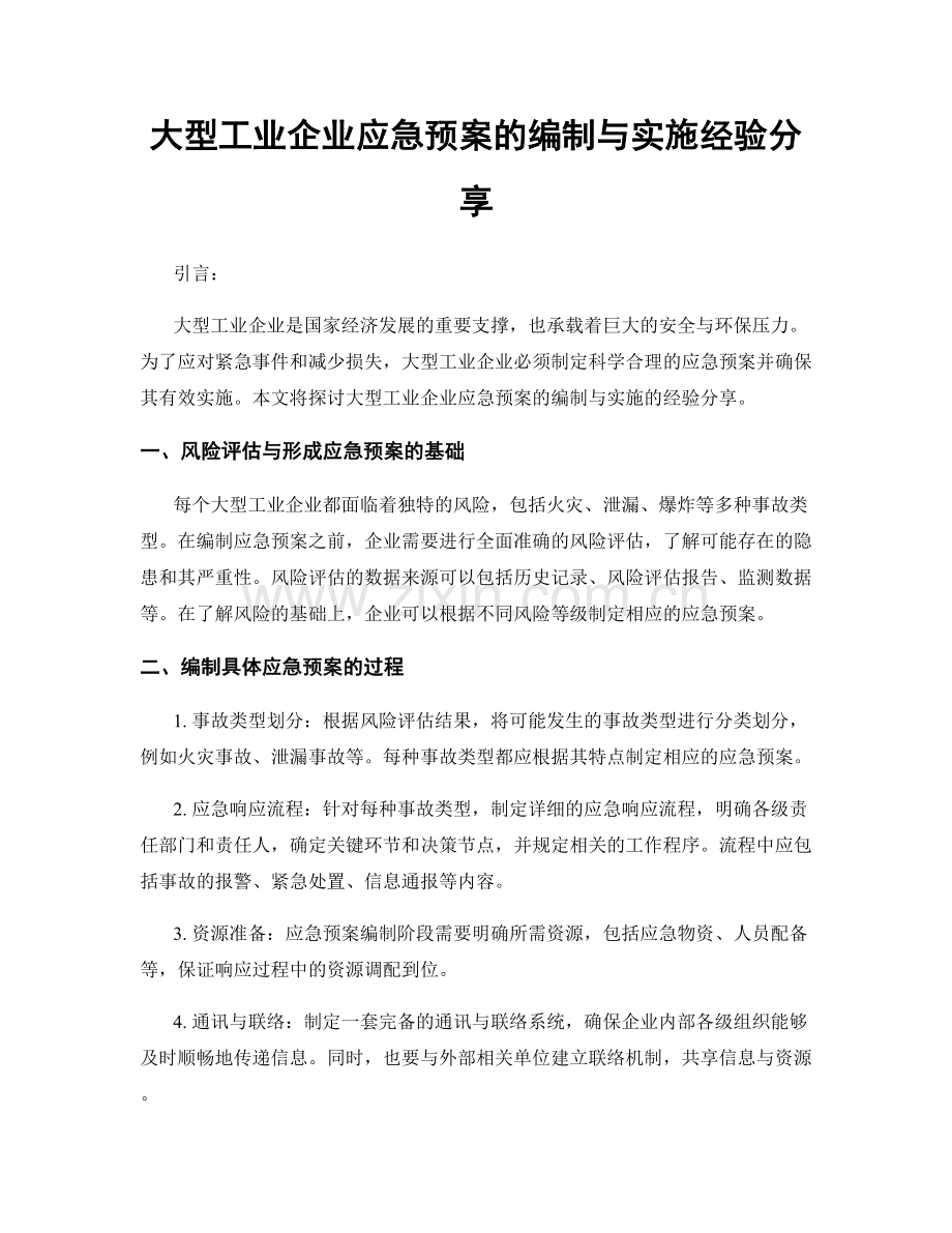 大型工业企业应急预案的编制与实施经验分享.docx_第1页