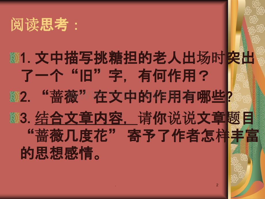 蔷薇几度花.ppt_第2页