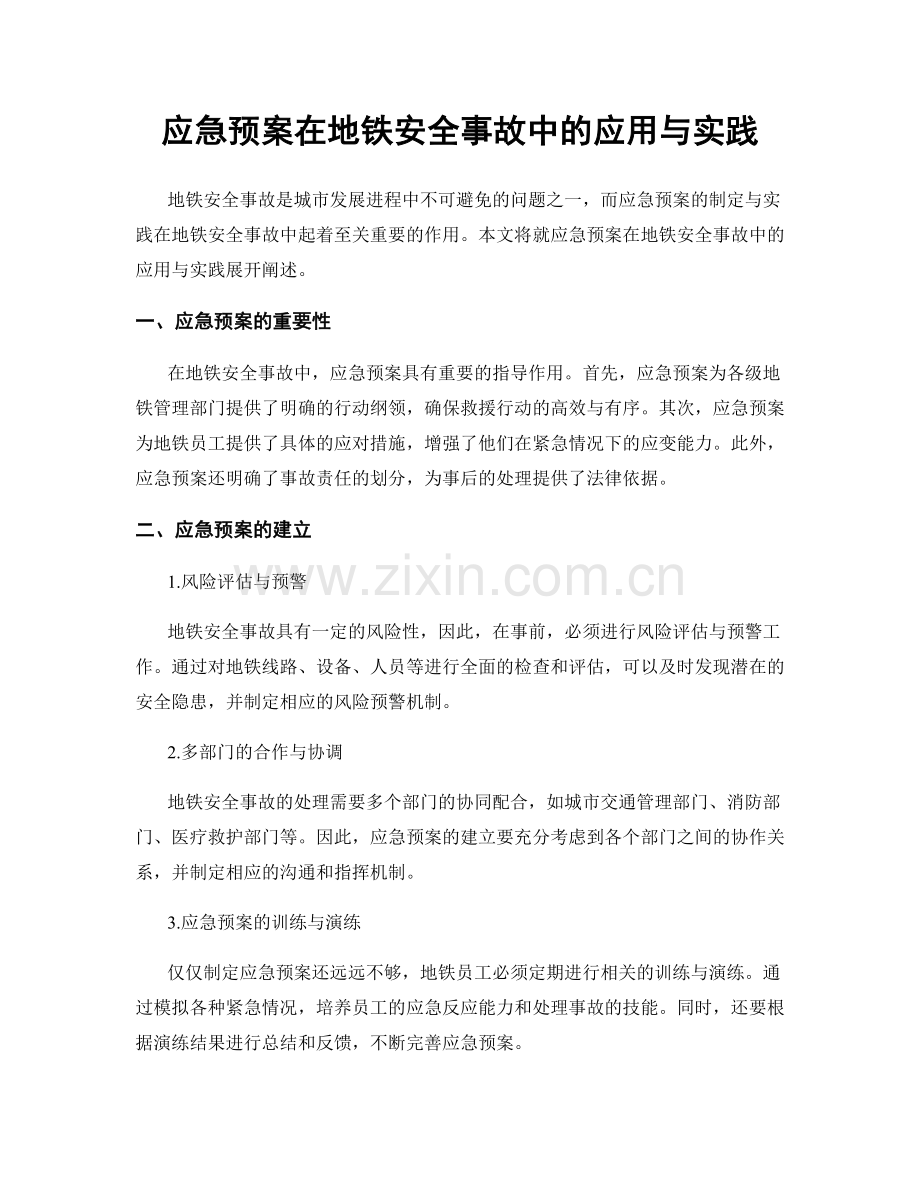 应急预案在地铁安全事故中的应用与实践.docx_第1页