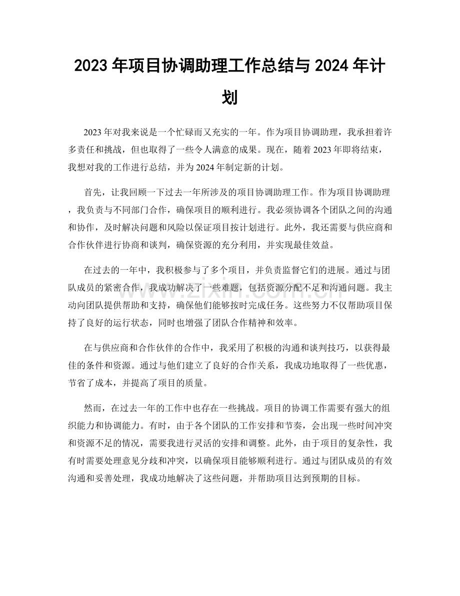 2023年项目协调助理工作总结与2024年计划.docx_第1页