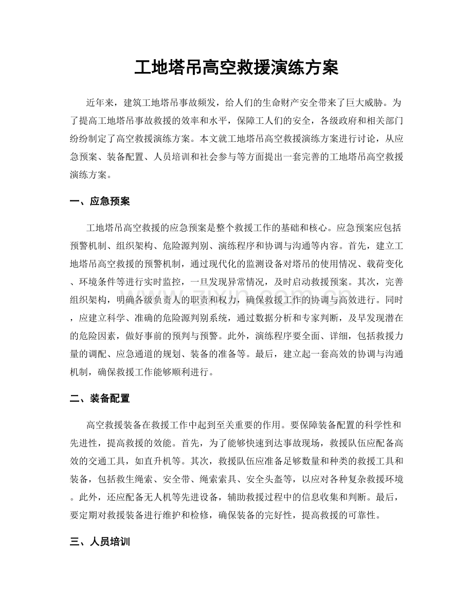 工地塔吊高空救援演练方案.docx_第1页