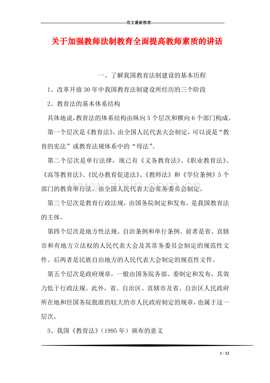 关于加强教师法制教育全面提高教师素质的讲话.doc_第1页