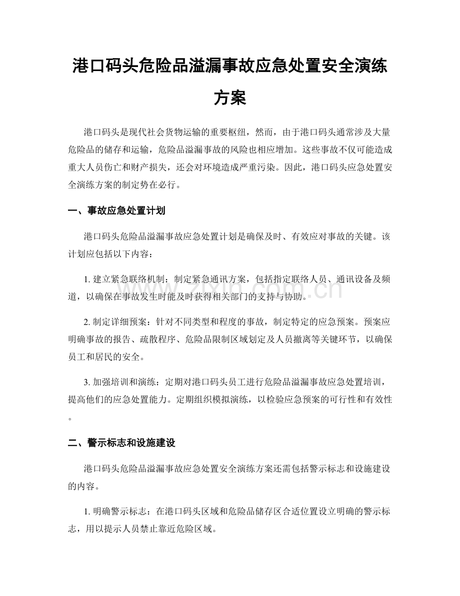 港口码头危险品溢漏事故应急处置安全演练方案.docx_第1页