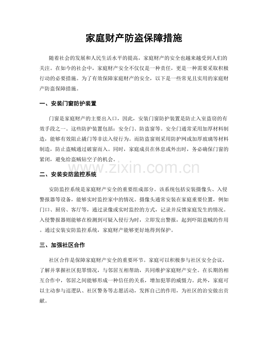 家庭财产防盗保障措施.docx_第1页