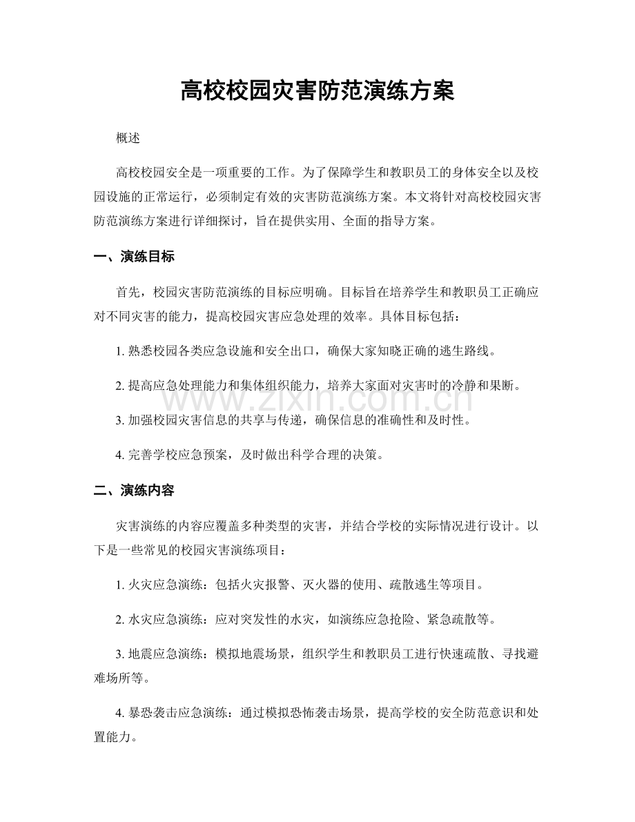 高校校园灾害防范演练方案.docx_第1页