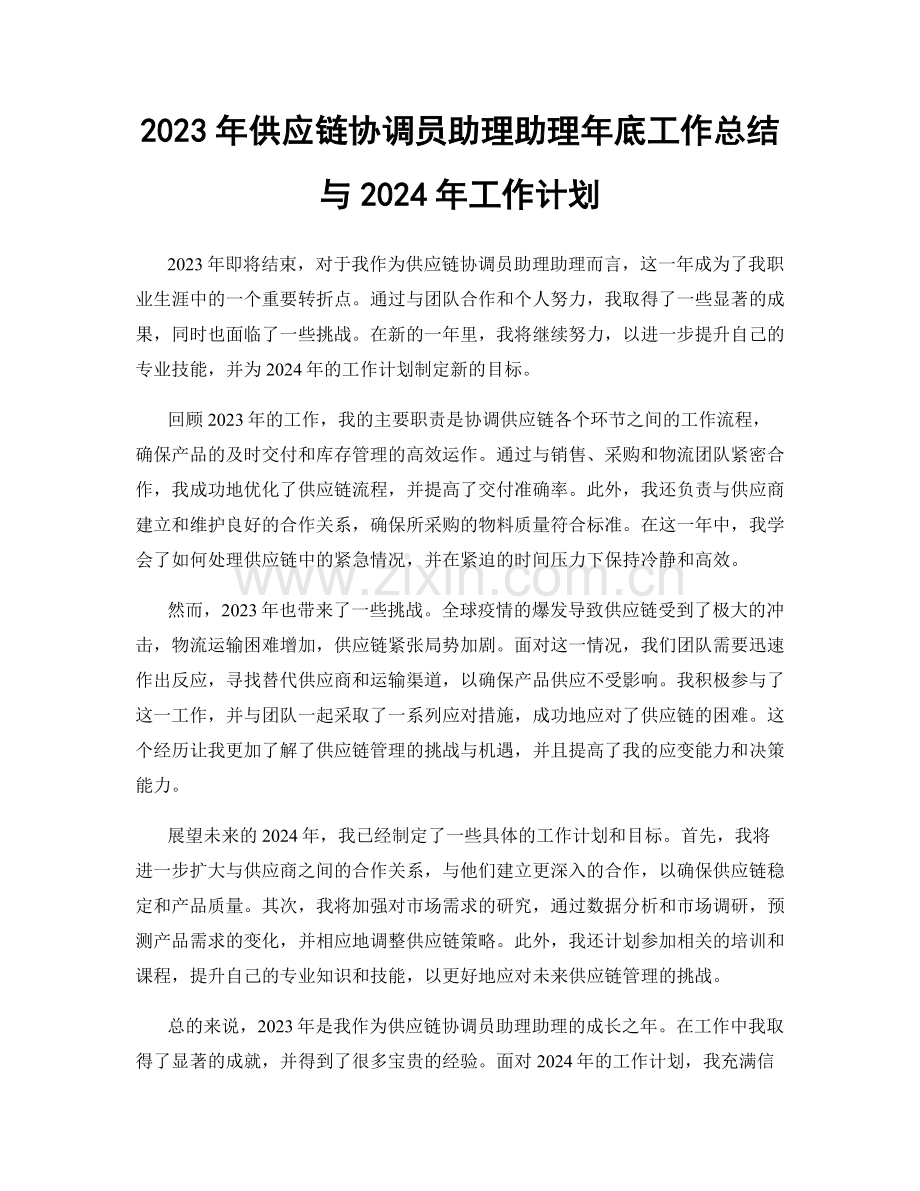 2023年供应链协调员助理助理年底工作总结与2024年工作计划.docx_第1页