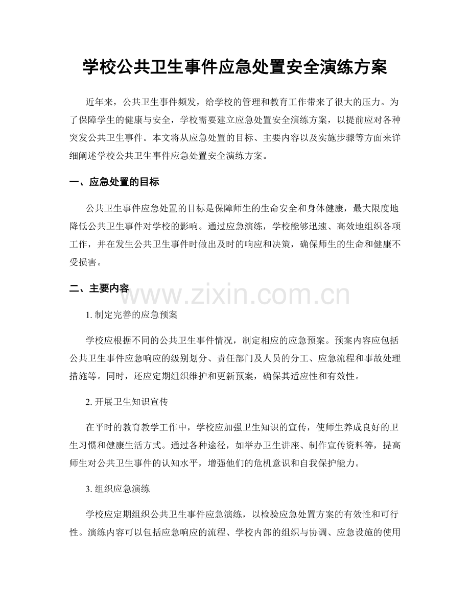 学校公共卫生事件应急处置安全演练方案.docx_第1页