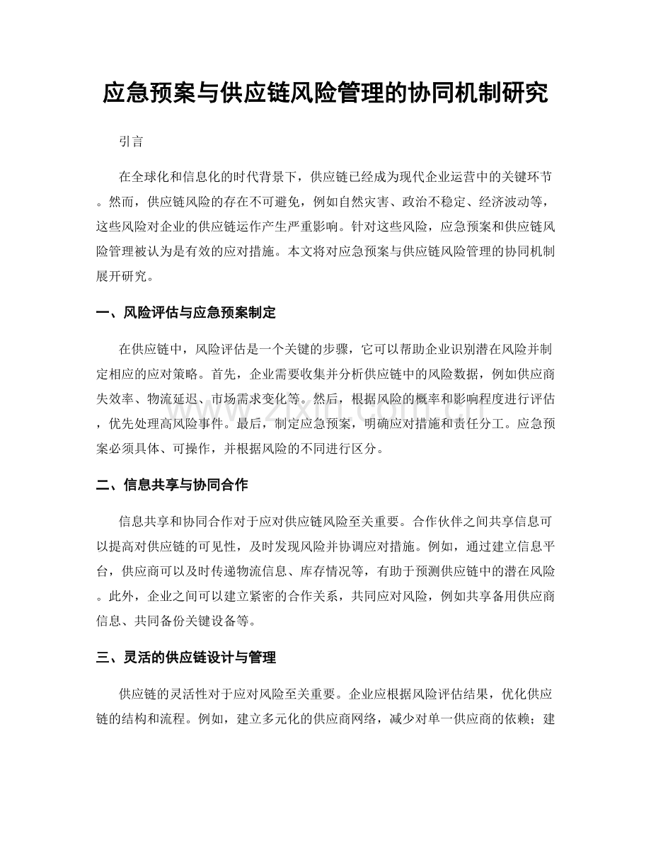 应急预案与供应链风险管理的协同机制研究.docx_第1页