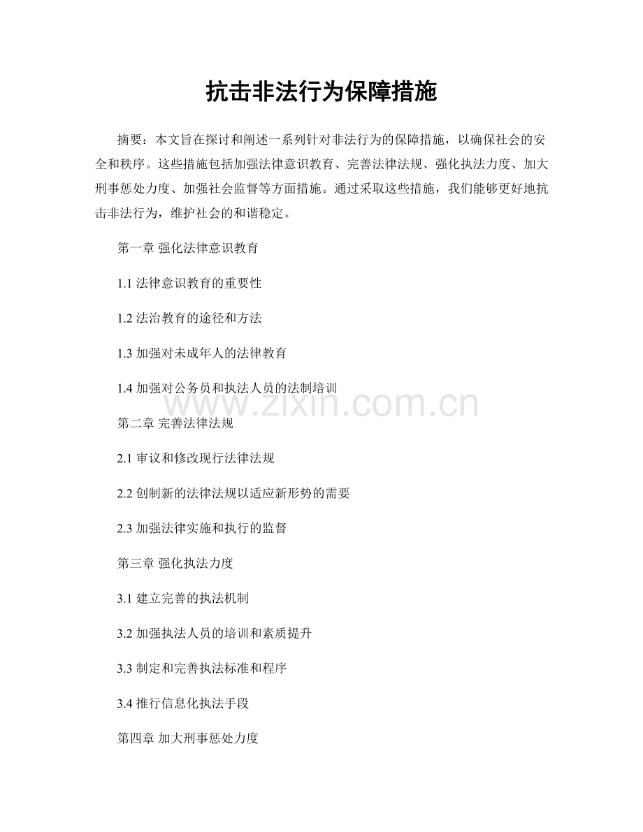 抗击非法行为保障措施.docx_第1页