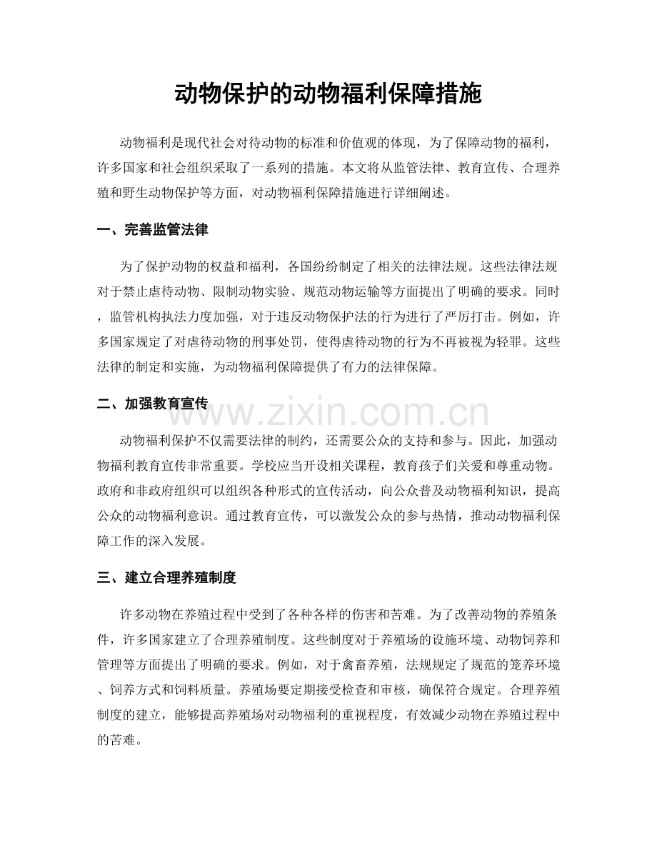 动物保护的动物福利保障措施.docx_第1页