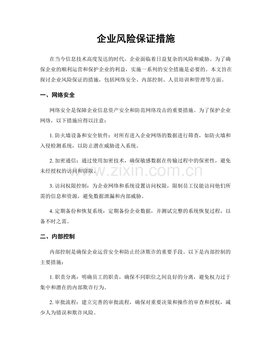 企业风险保证措施.docx_第1页