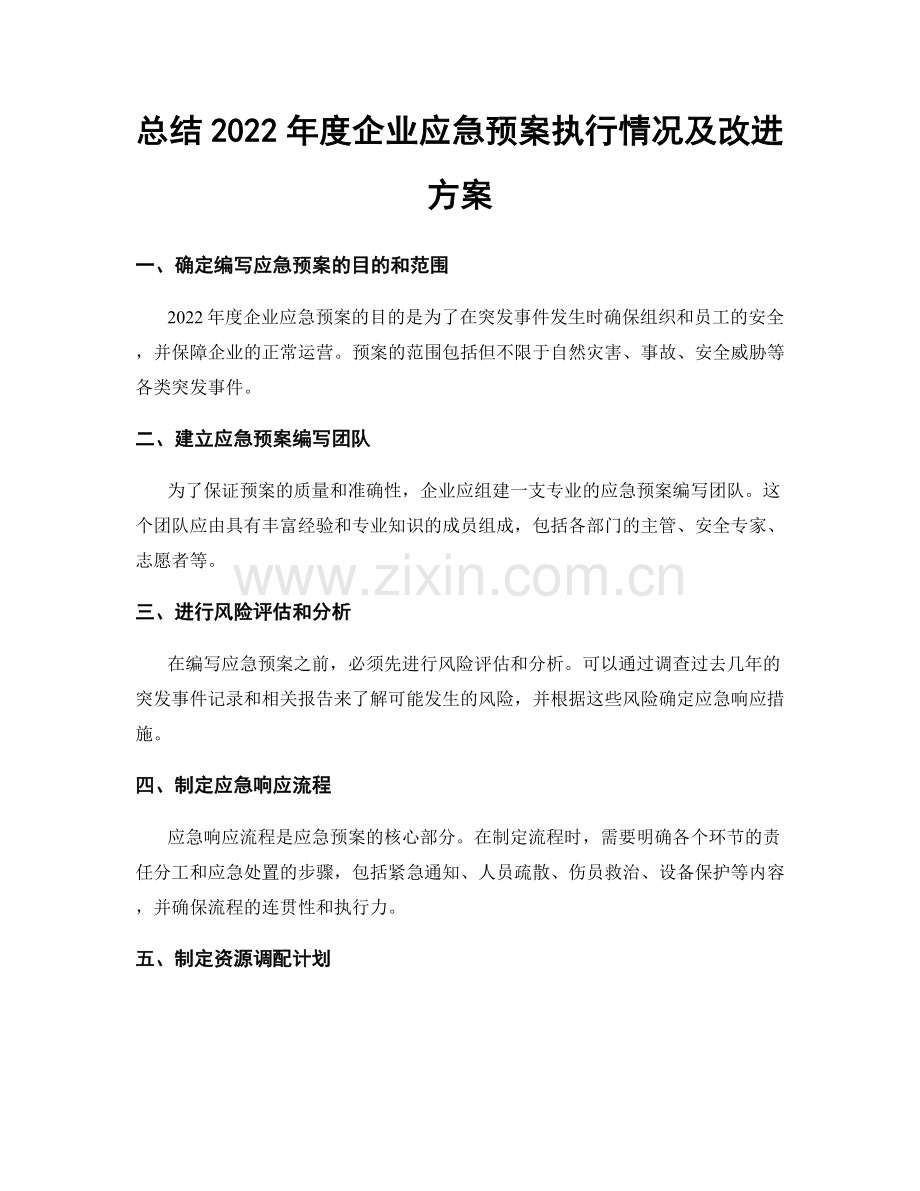 总结2022年度企业应急预案执行情况及改进方案.docx_第1页