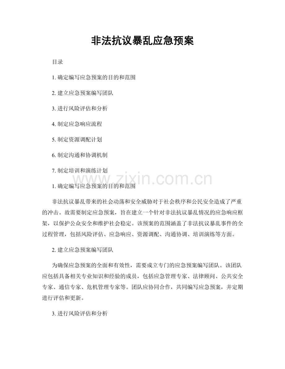 非法抗议暴乱应急预案.docx_第1页