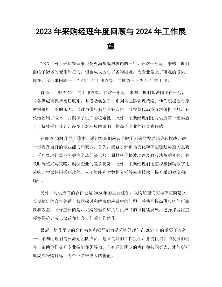 2023年采购经理年度回顾与2024年工作展望.docx_第1页