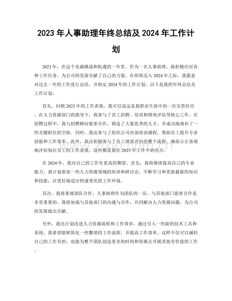 2023年人事助理年终总结及2024年工作计划.docx_第1页