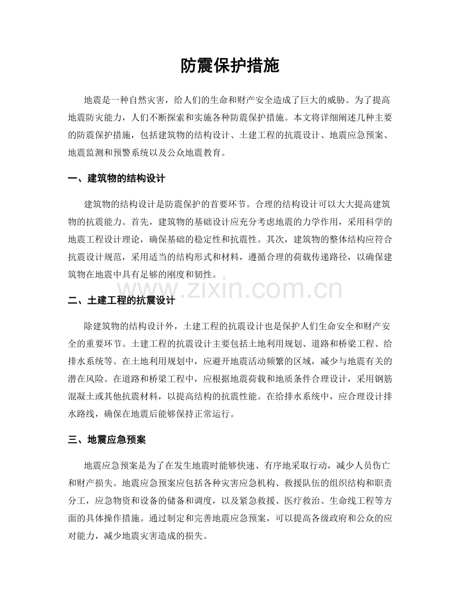 防震保护措施.docx_第1页