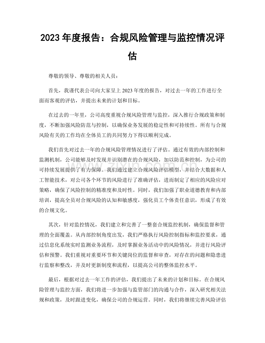 2023年度报告：合规风险管理与监控情况评估.docx_第1页