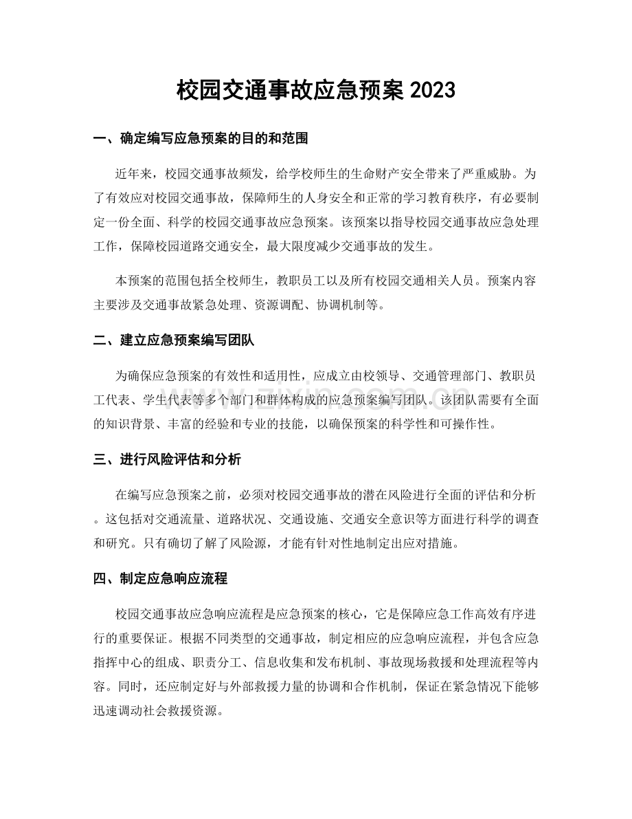 校园交通事故应急预案2023.docx_第1页