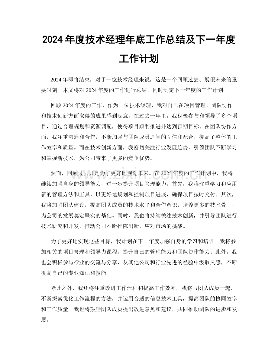 2024年度技术经理年底工作总结及下一年度工作计划.docx_第1页