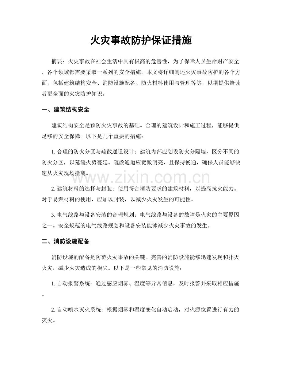 火灾事故防护保证措施.docx_第1页