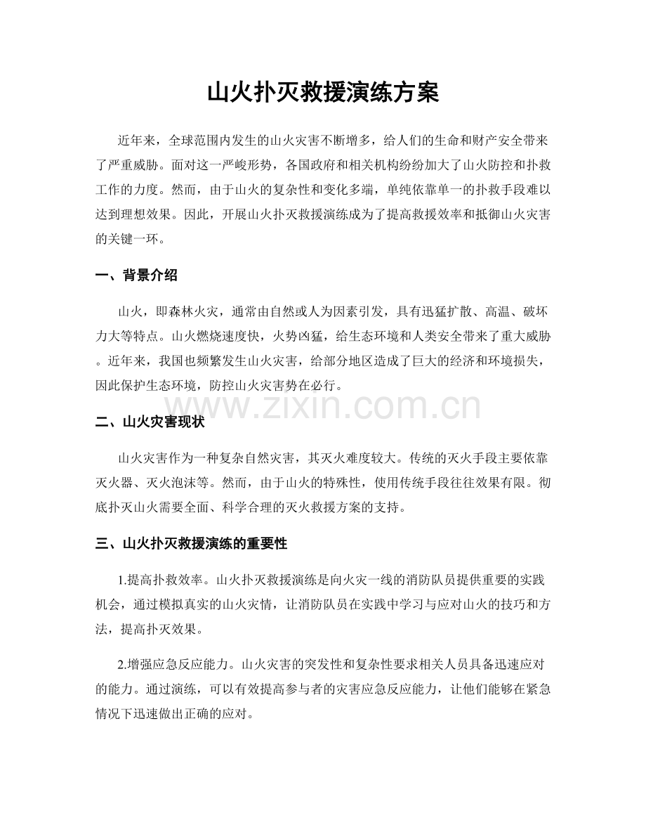 山火扑灭救援演练方案.docx_第1页