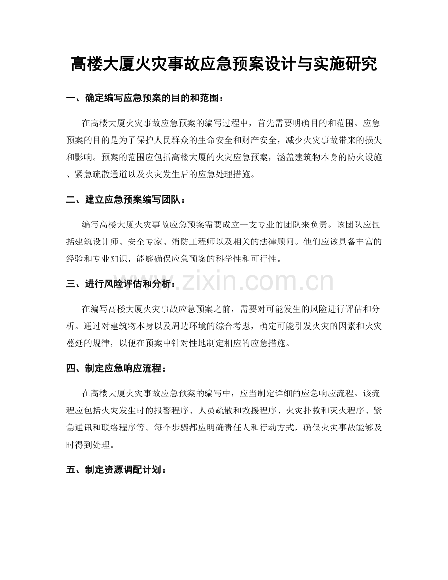 高楼大厦火灾事故应急预案设计与实施研究.docx_第1页