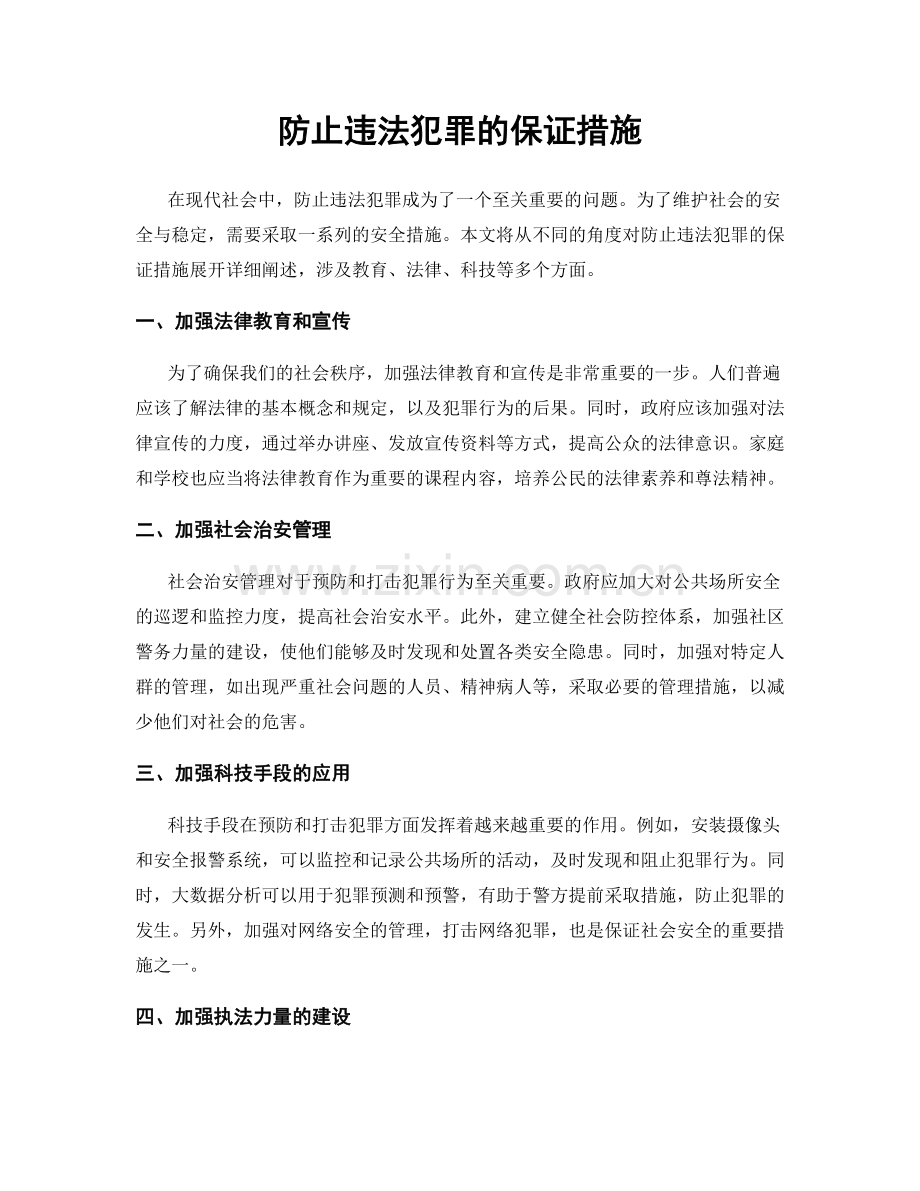 防止违法犯罪的保证措施.docx_第1页