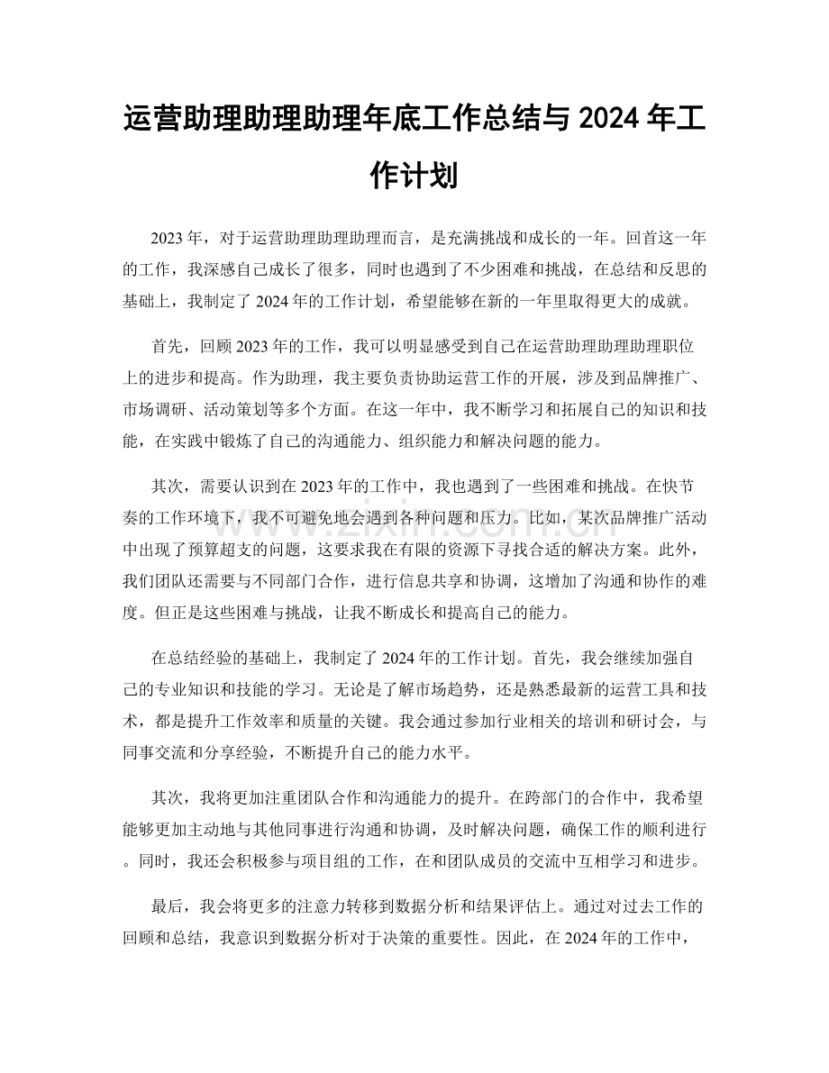 运营助理助理助理年底工作总结与2024年工作计划.docx_第1页