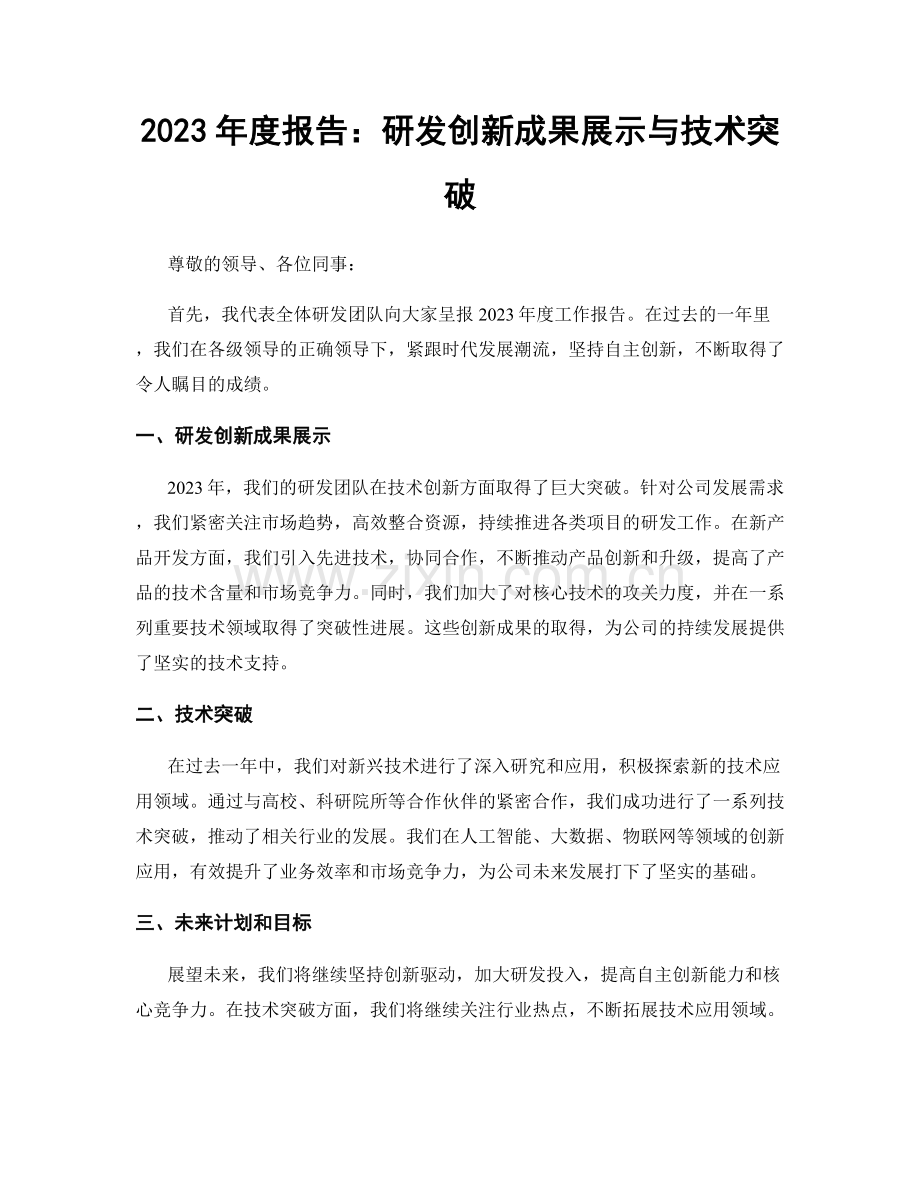 2023年度报告：研发创新成果展示与技术突破.docx_第1页