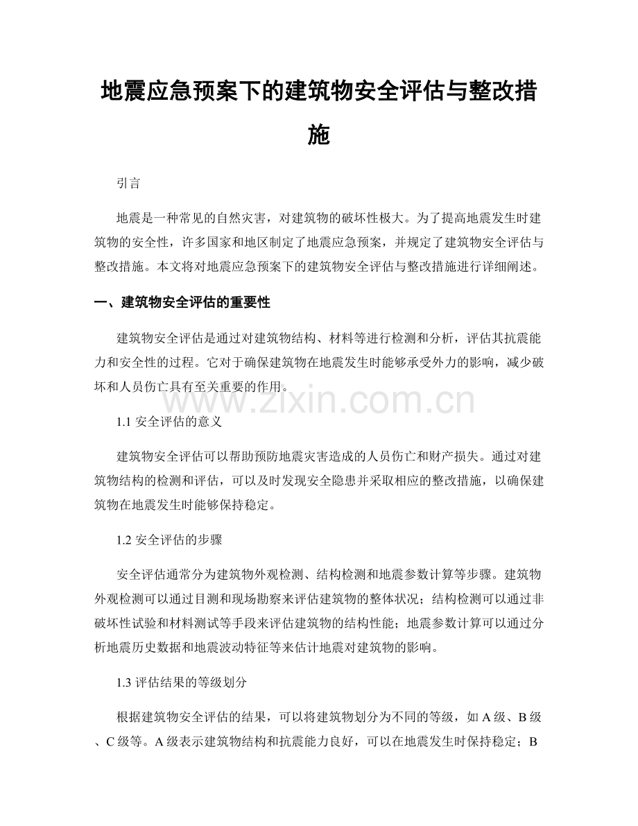 地震应急预案下的建筑物安全评估与整改措施.docx_第1页