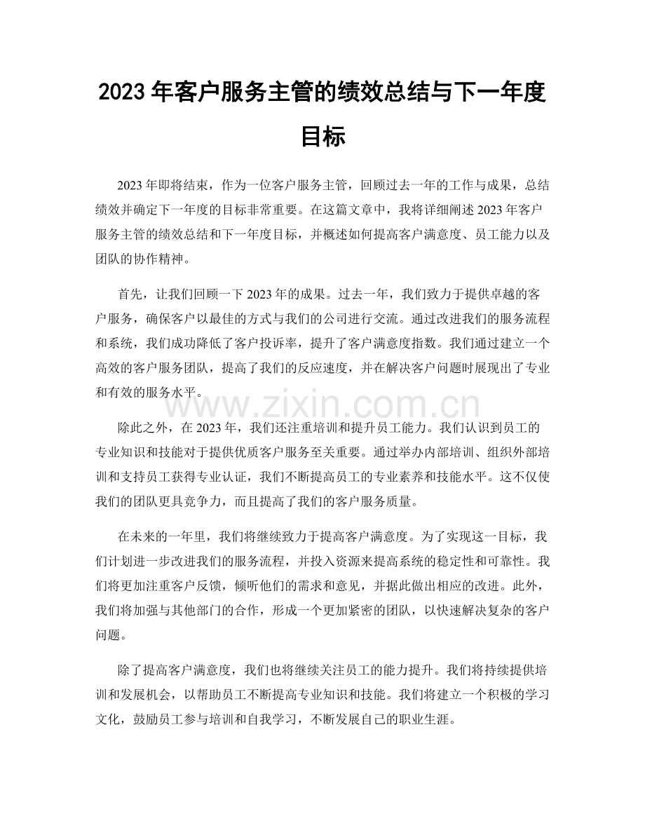 2023年客户服务主管的绩效总结与下一年度目标.docx_第1页