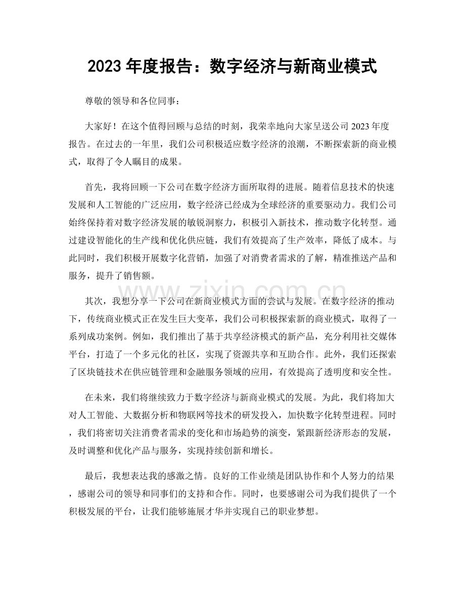 2023年度报告：数字经济与新商业模式.docx_第1页