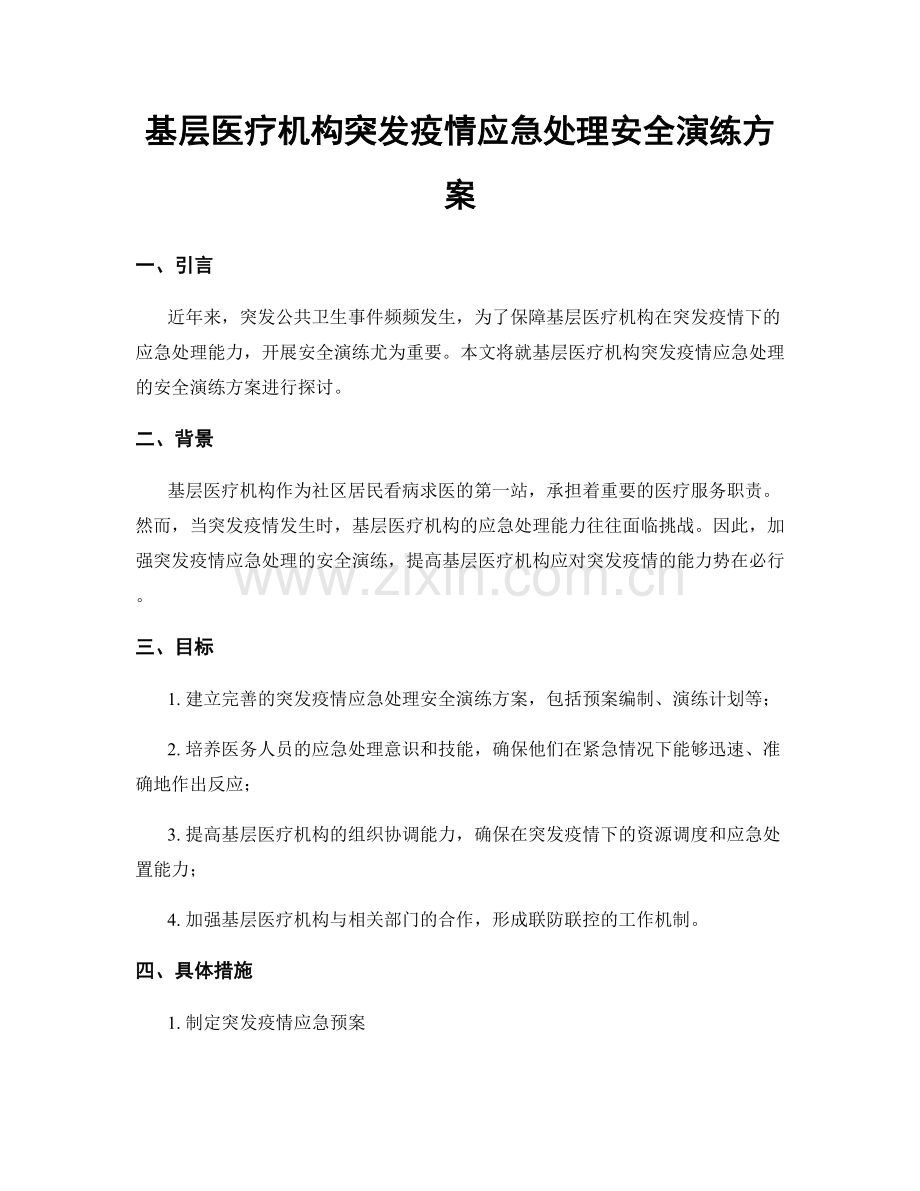 基层医疗机构突发疫情应急处理安全演练方案.docx_第1页