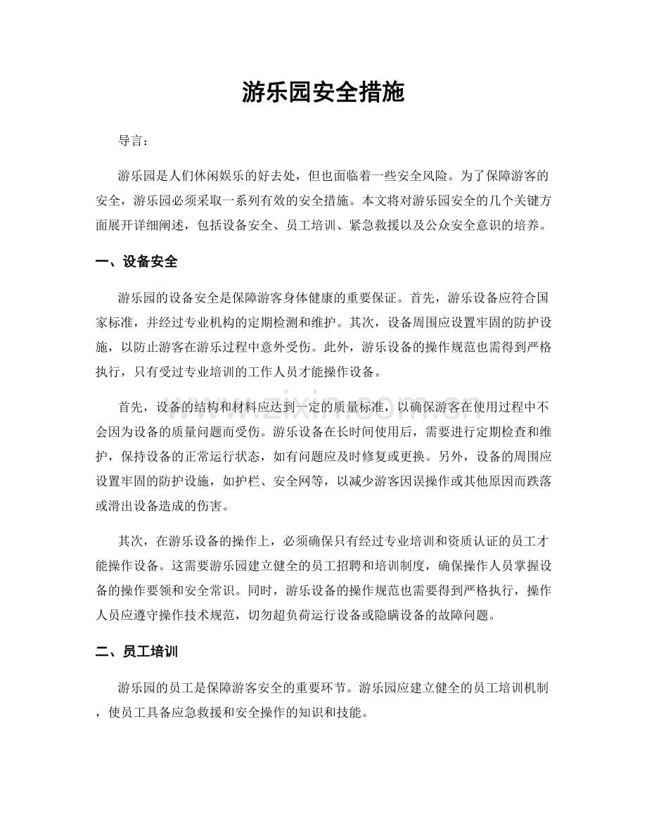 游乐园安全措施.docx_第1页