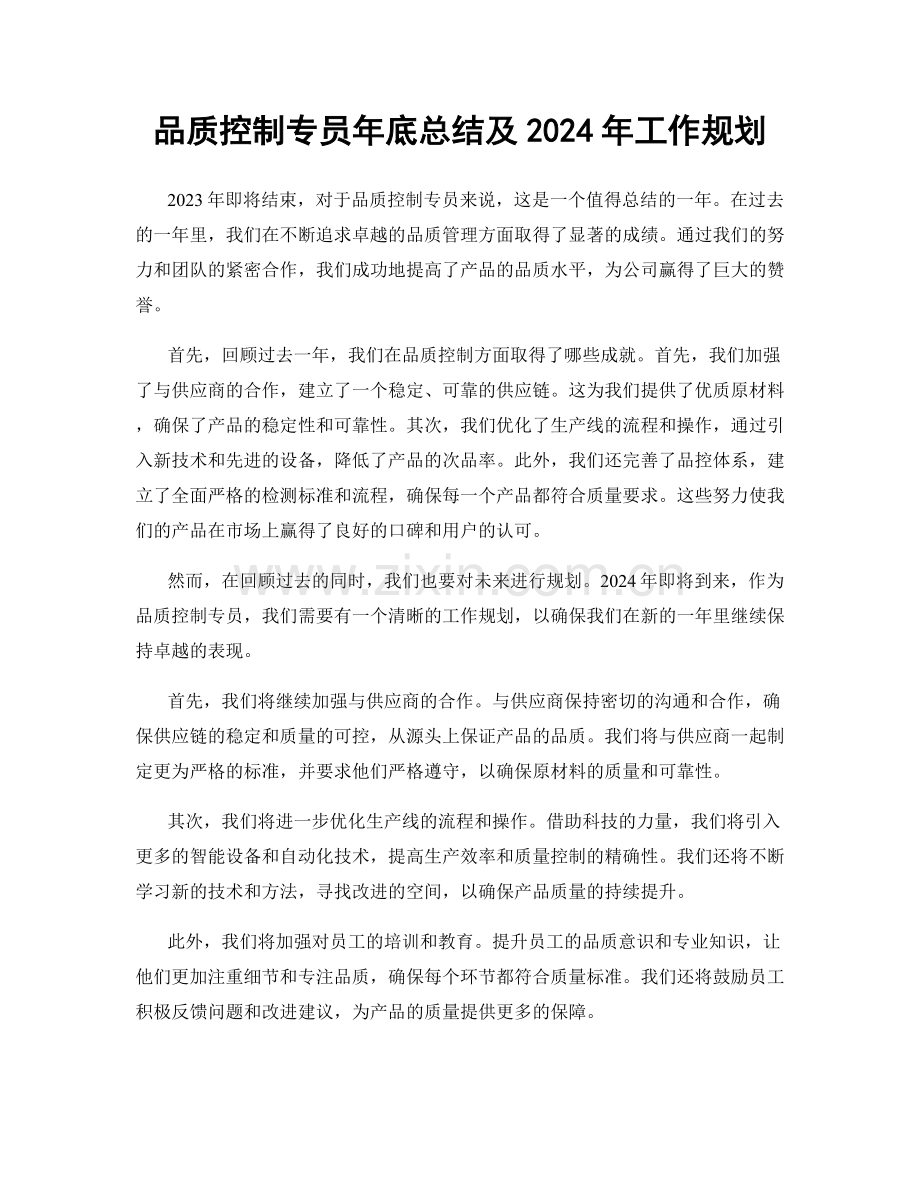 品质控制专员年底总结及2024年工作规划.docx_第1页