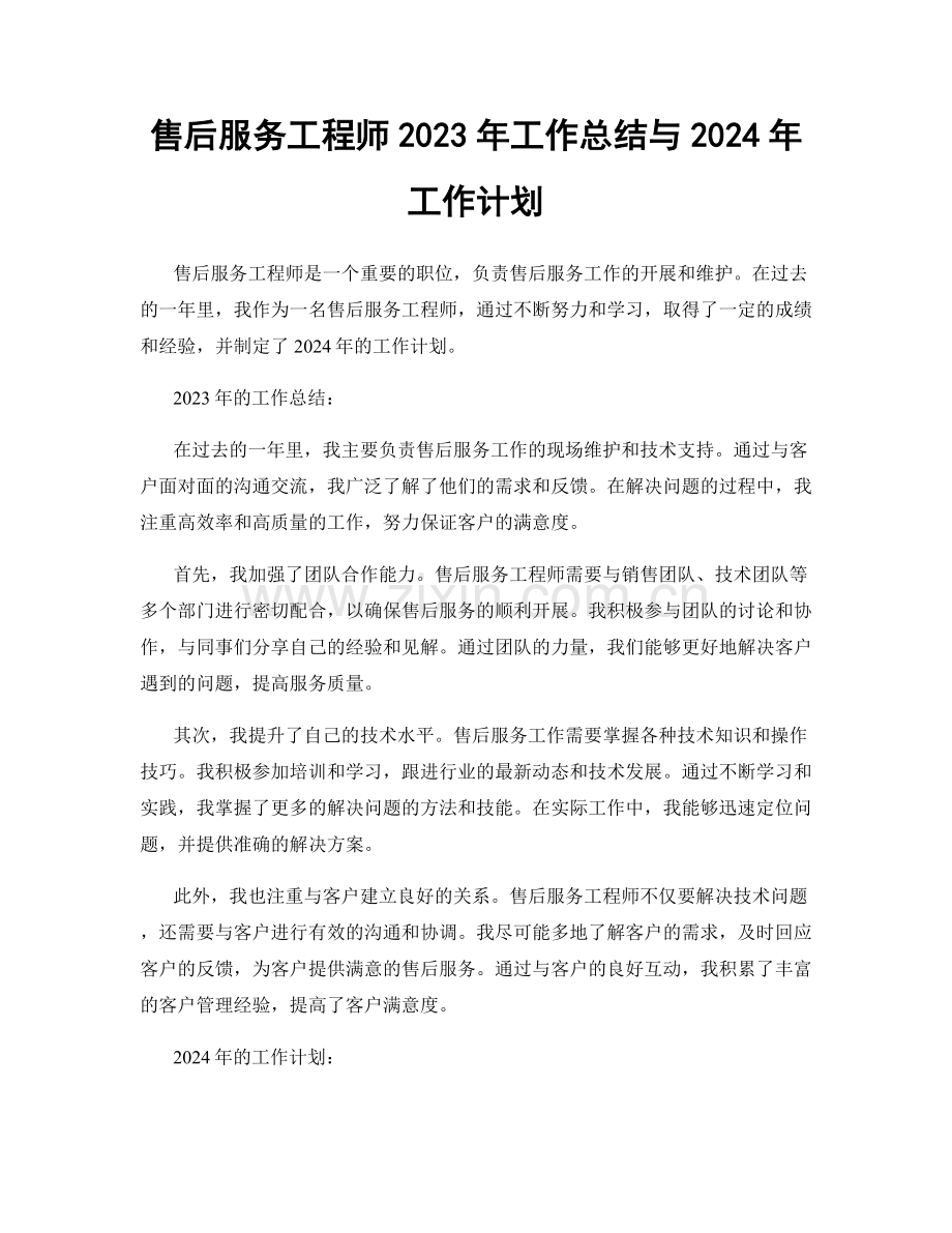 售后服务工程师2023年工作总结与2024年工作计划.docx_第1页