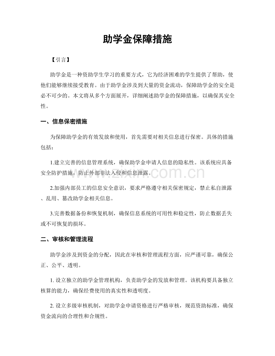 助学金保障措施.docx_第1页