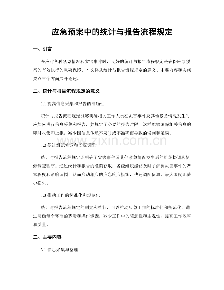 应急预案中的统计与报告流程规定.docx_第1页